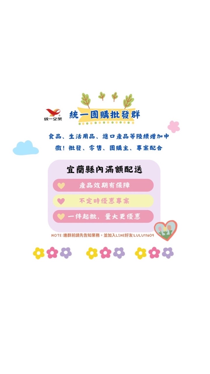 宜蘭區統一團購群：徵團購主、批發商、合作夥伴👋