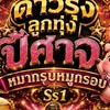 🎡ดาวรุ่งลูกทุ่งปีศาจหมากรุบ Ss 1 🎶