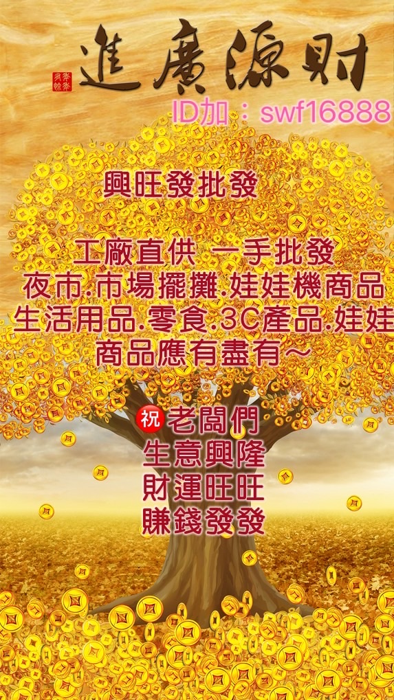 💥興旺發批發(12群) 全館免運超低價🔥大陸直供一手批發