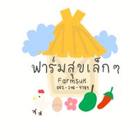 ฟาร์มสุข 062-246-9789