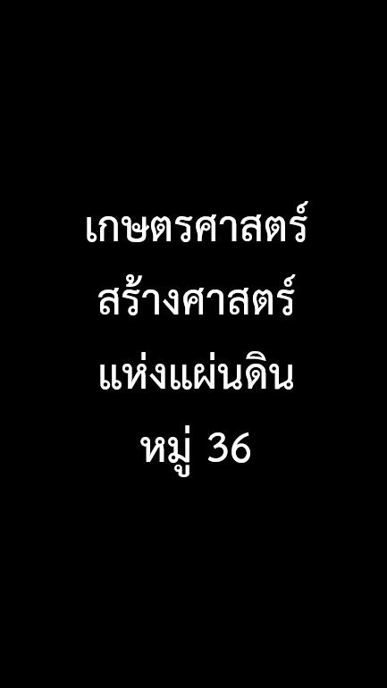 หมู่36_เกษตรศาสตร์สร้างศาสตร์แห่งแผ่นดิน