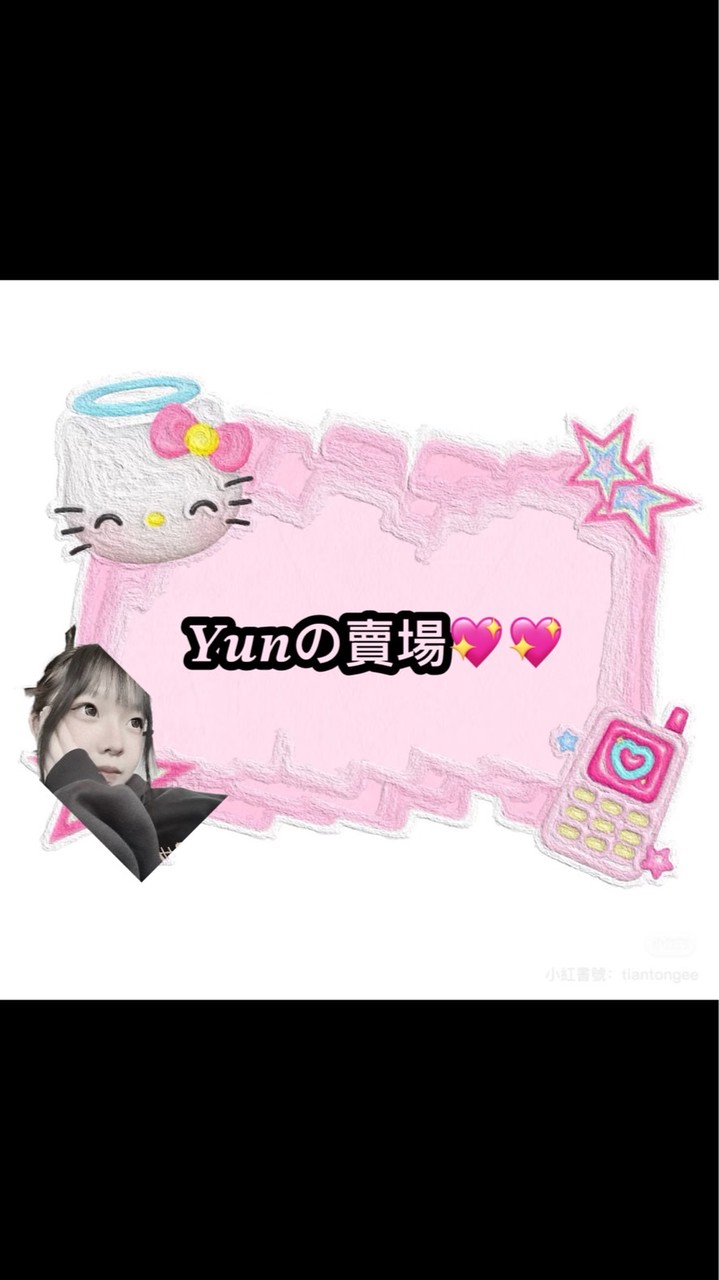 𝒀𝒖𝒏の賣場💖