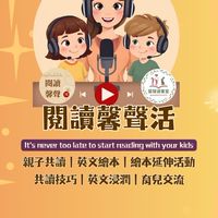 閱讀馨聲活｜英文繪本親子共讀、親子活動交流