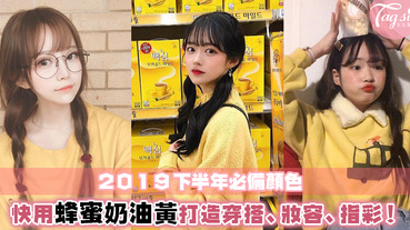 2019不只流行酪梨綠，原來還有蜂蜜奶油黃！用作穿搭、指彩、妝容都非常美而且出彩～