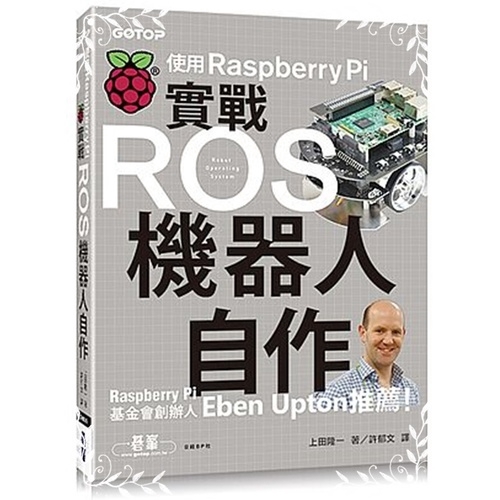 作者: 上田隆一出版社: 碁峰資訊出版日期: 2018/08/15ISBN: 9789864768479頁數: 352實戰ROS機器人自作｜使用Raspberry Pi本書是以搭載Raspberry 