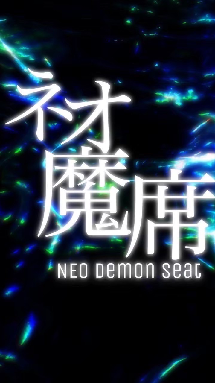ネオ魔席  雑談オプチャ