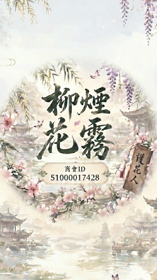 織夢花園-柳煙花霧