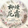 織夢花園-柳煙花霧