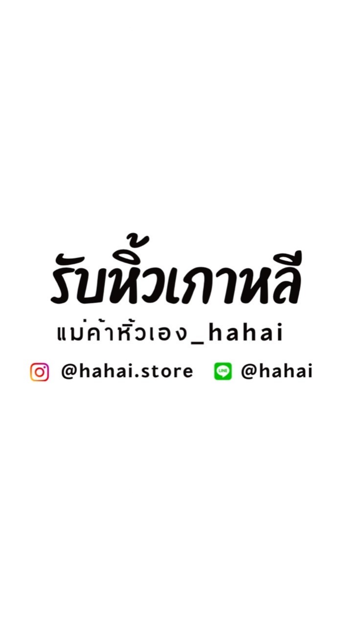 รับหิ้ว🇰🇷แม่ค้าหิ้วเอง_hahai