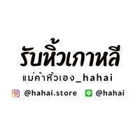 รับหิ้ว🇰🇷แม่ค้าหิ้วเอง_hahai