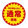 全緩‼️通常価格