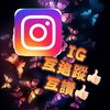 IG互追蹤/互讚（新群）☘️
