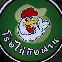 บริษัทสุลัยมานนำโชค จำกัด (โรงไก่บังฟาน) 🐔