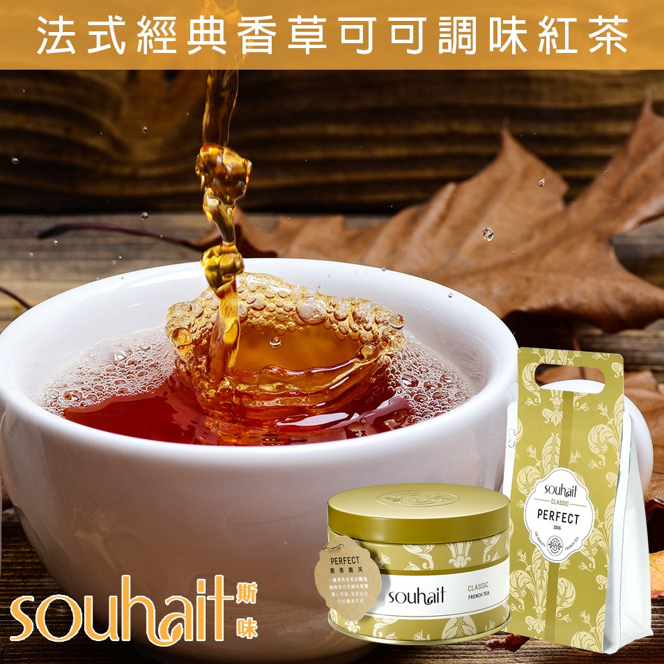 法式經典香草可可調味紅茶 茶葉 散茶 80g罐 150g補充包 - Perfect 盡善盡美