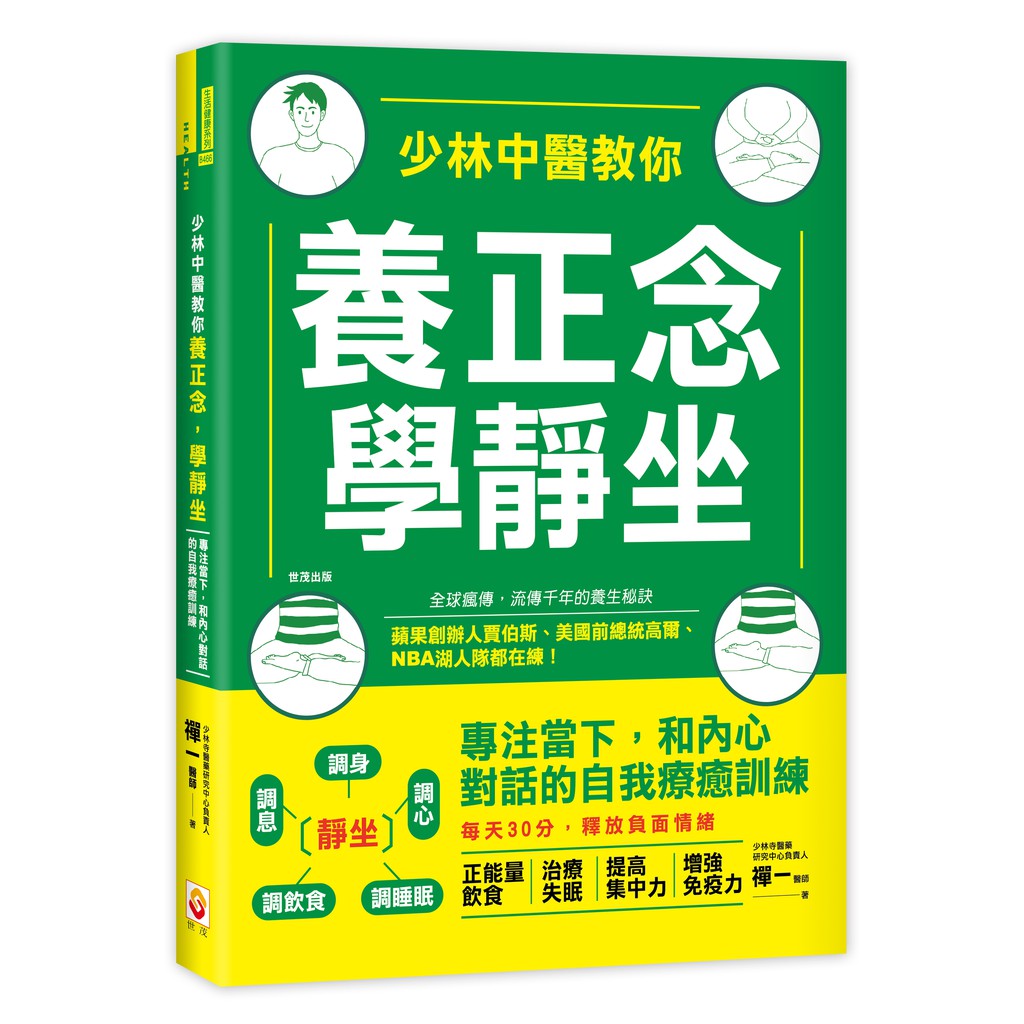 全球瘋傳，流傳數千百年的禪宗養生妙法，首次揭秘！蘋果創辦人賈伯斯、美國前總統高爾、NBA湖人隊都在練！每天30分，釋放負面情緒 領略獨門養生妙招，根治頑固性失眠、久咳不癒、鼻過敏、高血壓、頭痛、消化不