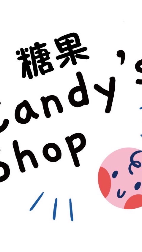 糖果Candy’s 童裝小舖