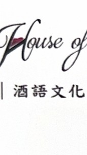 酒語/ 歡迎諮商: 葡萄酒&威士忌