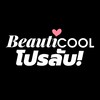 Beauticool โปรลับ เครื่องสำอาง แท้ ถูก ส่งไว