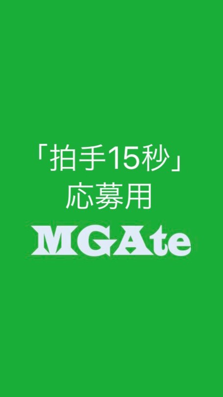 OpenChat 【「拍手15秒」応募用】MGAte🍏Mrs. GREEN APPLEファン企画