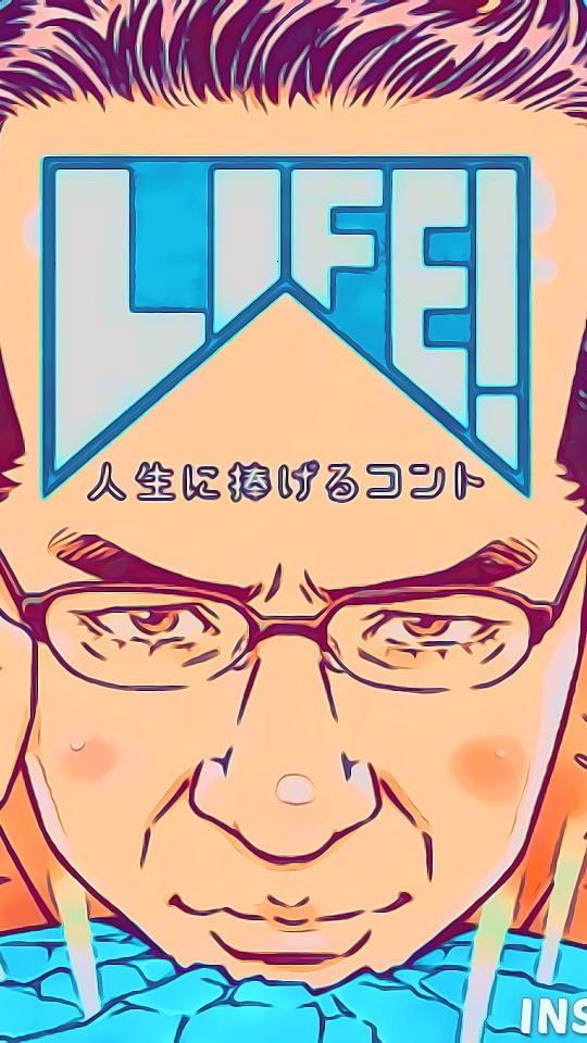 NHK『LIFE～人生に捧げるコント～』を愛する会