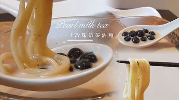 麵屋武藏「珍珠奶茶沾麵」台灣也有了！全台只有麵屋武藏台北神山店有，重點這「珍珠奶茶沾麵」還是限量～