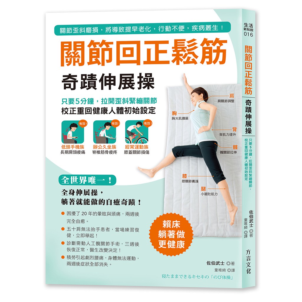 ●日本最大電視網NHK特別專題節目介紹 ★結合德日先進醫學，５分鐘「躺著」回正關節，回復人體健康初始設定 作者結合德國OMPT物理療法、日本最尖端運動復健科學，開發出全世界唯一，只需「躺著伸展」的「關