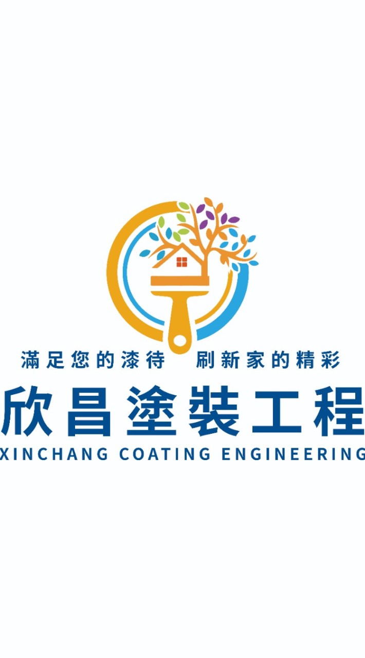 欣昌塗裝工程行