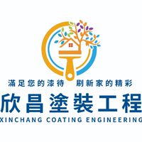 欣昌塗裝工程行