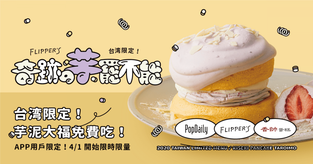 台湾限定奇跡の芋罷不能