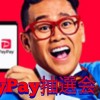 PayPay抽選会『ポイ活情報』