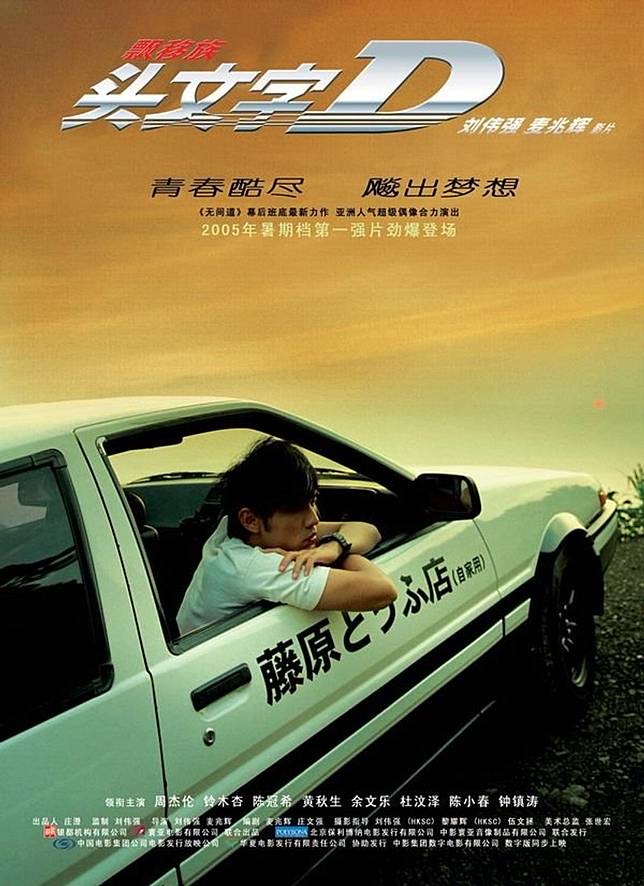 記得送豆腐的飆車之神嗎？周杰倫《頭文字D》上映滿15 周年紀念，原要拍