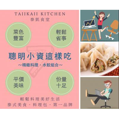 【免運】泰式料理+水餃組合