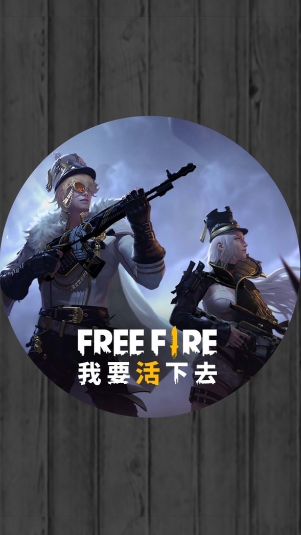 🔥FREE FIRE-我要活下去🔥交流交友區