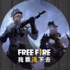 🔥FREE FIRE-我要活下去🔥交流交友區