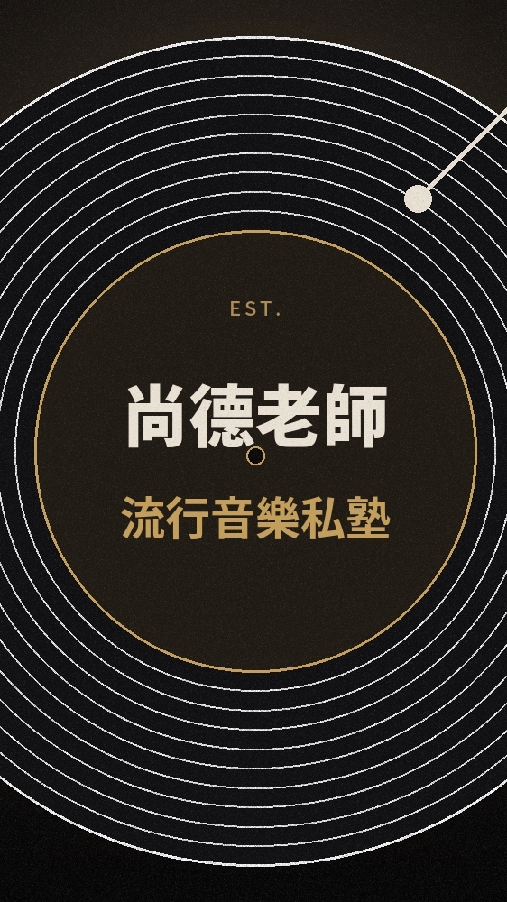 尚德老師流行音樂私塾