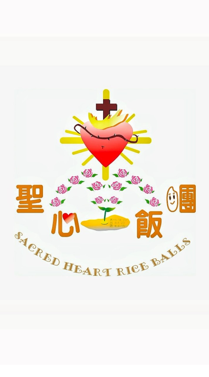 聖心飯糰