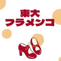 東京大学フラメンコ舞踏団