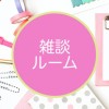 【雑談OK✨】文房具好き集まれ〜🌸