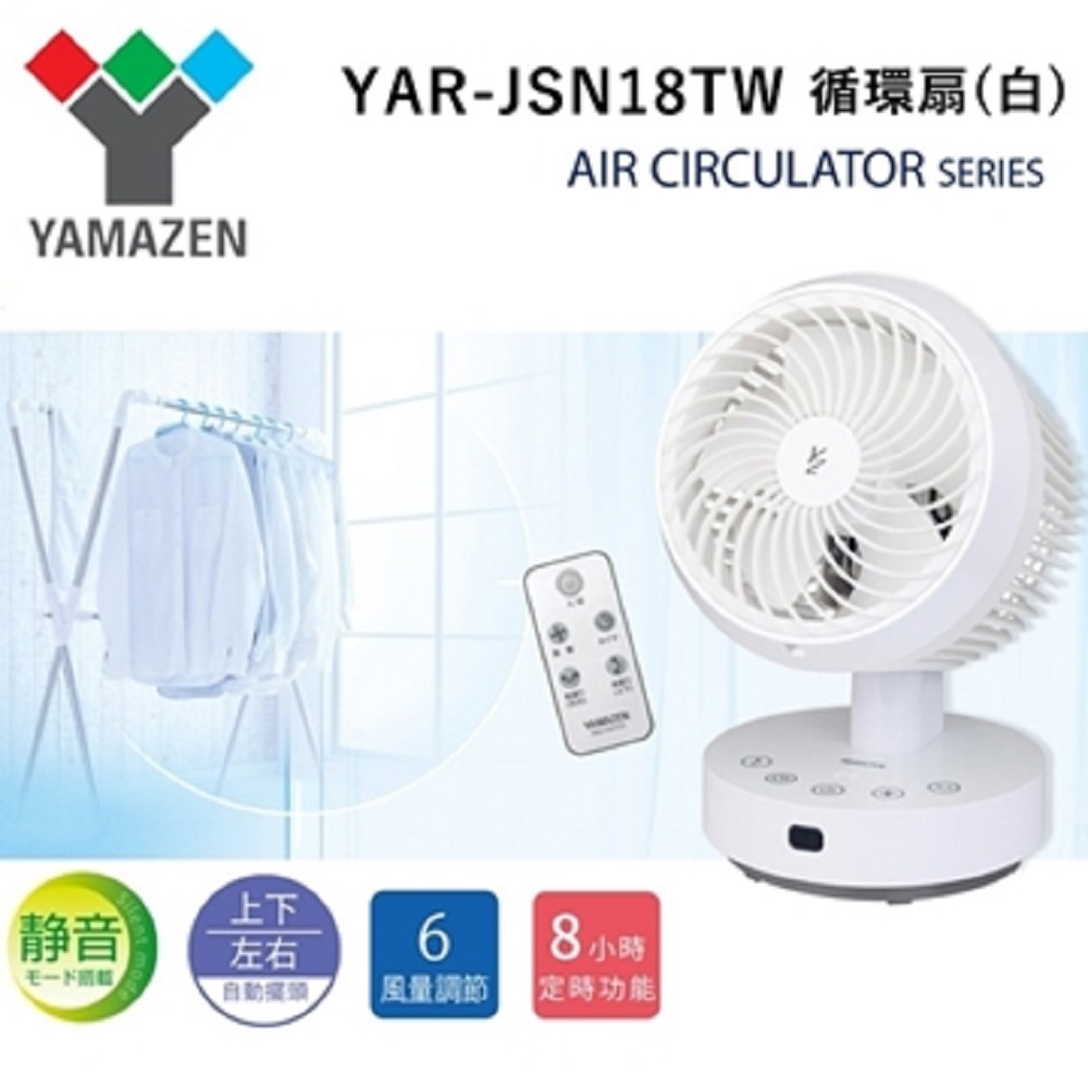 【日本YAMAZEN】YAR-JSN18TW 循環扇 (白) 空氣循環扇 公司貨 電扇 循環扇 電風扇 公司貨 保固一年