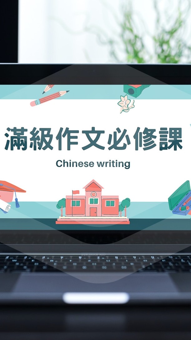 《滿級作文必修課》-永鈊老師