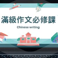 《滿級作文必修課》-永鈊老師