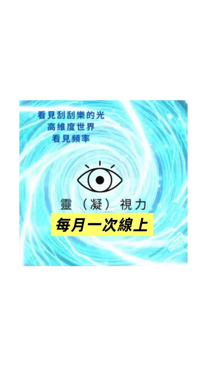 靈視力每月線上練習一次