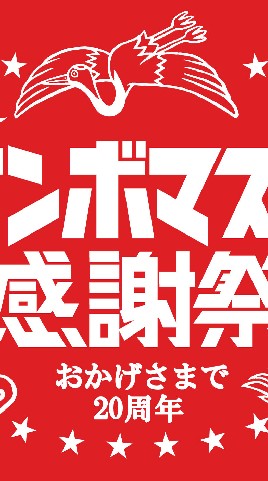 サンボマスター感謝祭