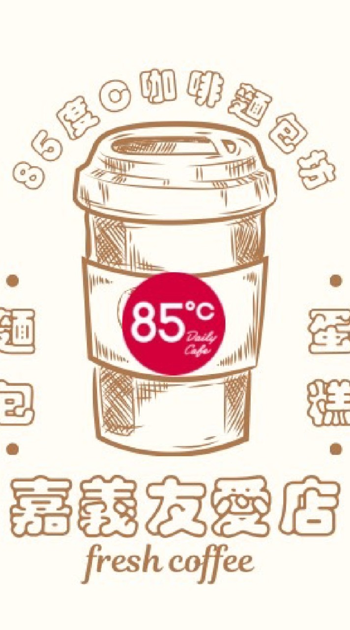 85度c來友愛喝嘎嗶
