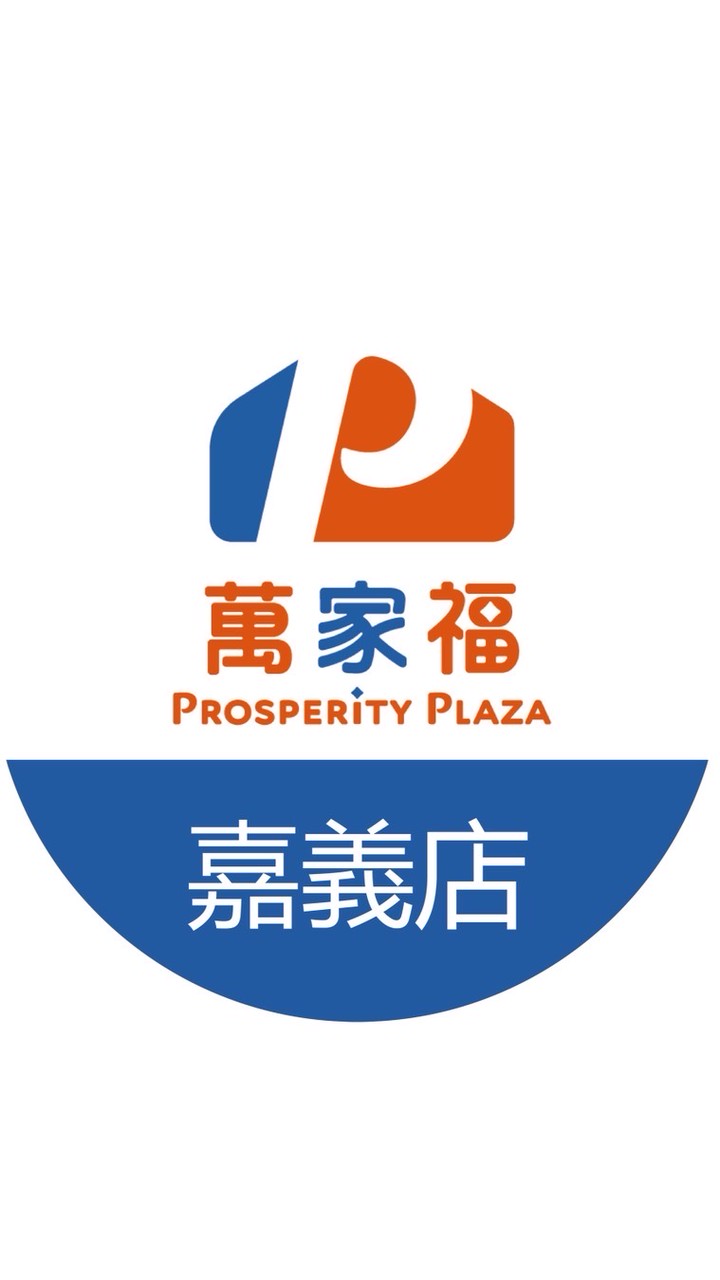 萬家福量販 嘉義店好康報報