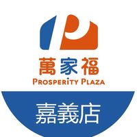 萬家福量販 嘉義店好康報報