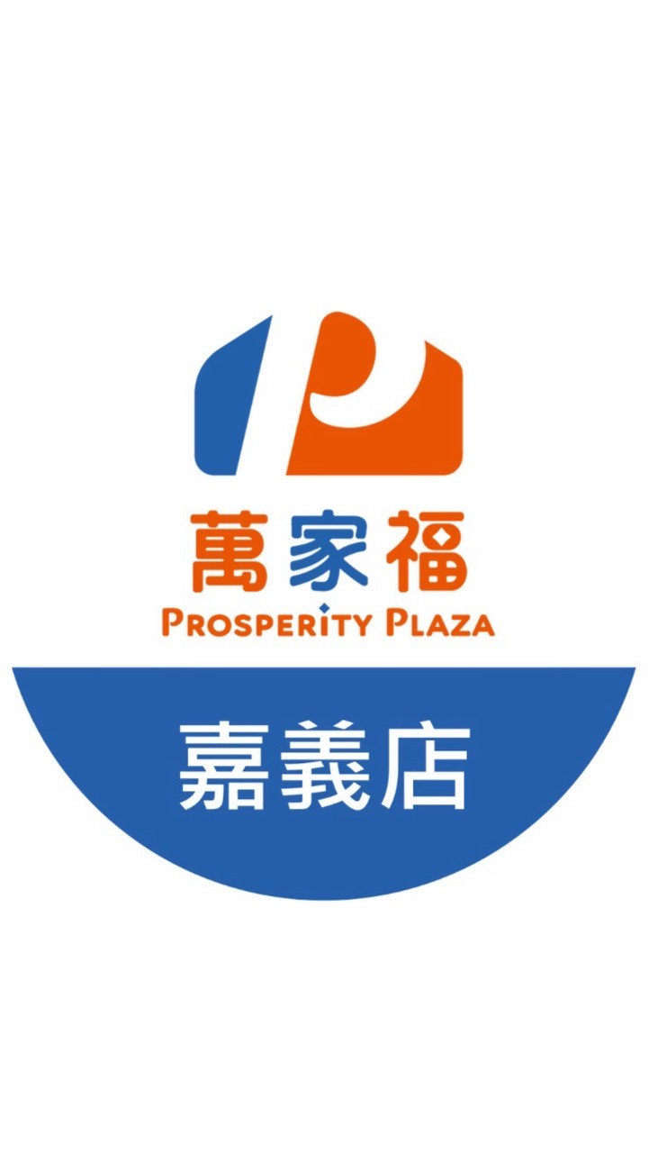 萬家福量販 嘉義店好康報報