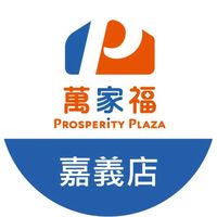 萬家福量販 嘉義店好康報報