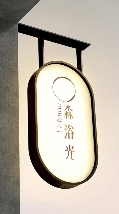 MM1314光與愛生態莊園