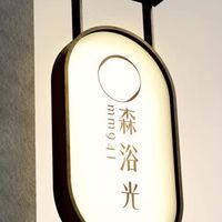 MM1314光與愛生態莊園